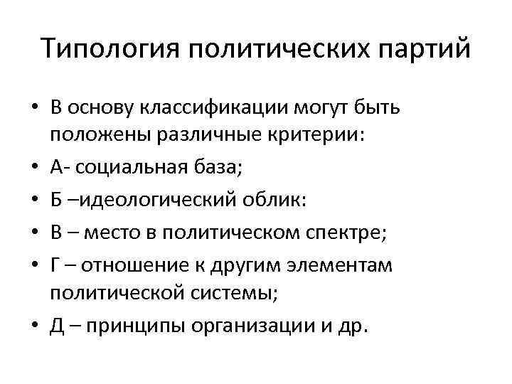 Типология политических партий • В основу классификации могут быть положены различные критерии: • А-