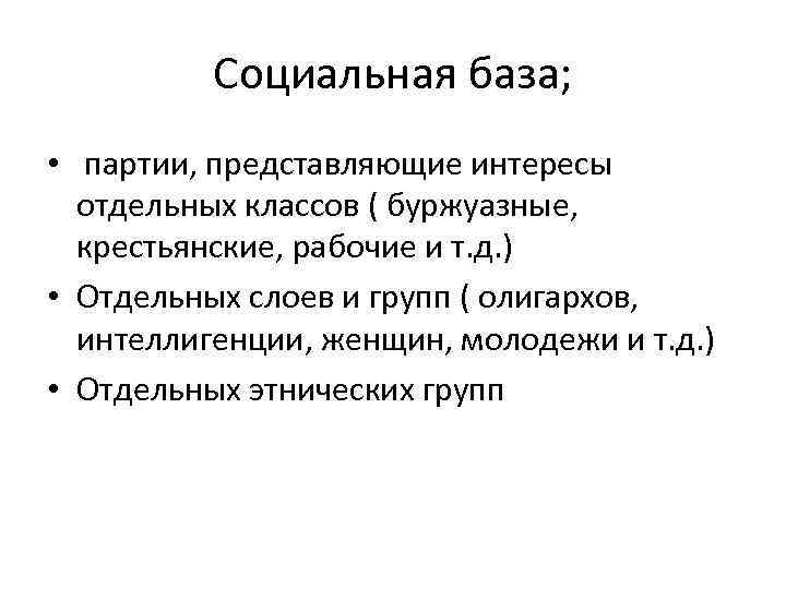 Социальная база. Социальная база партии. Структура социальной базы партий. База партий. Чем отличается социальная база партии от её электората?.