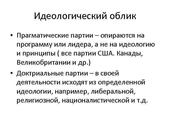 Идеологический облик • Прагматические партии – опираются на программу или лидера, а не на