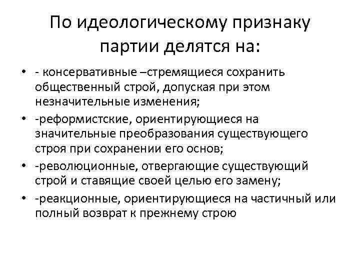 По идеологической направленности партии делятся на. Признаки партий по идеологии. Партии по идеологическому признаку. Признаки партии. Признаки консервативной партии.