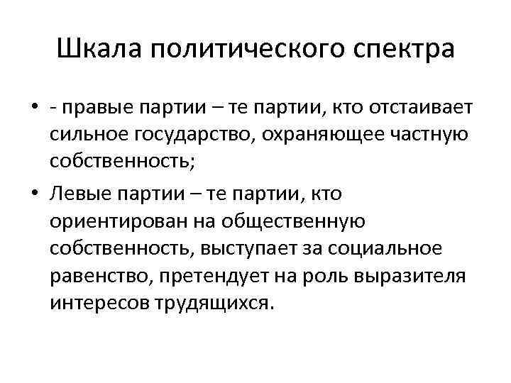 Шкала политического спектра • - правые партии – те партии, кто отстаивает сильное государство,