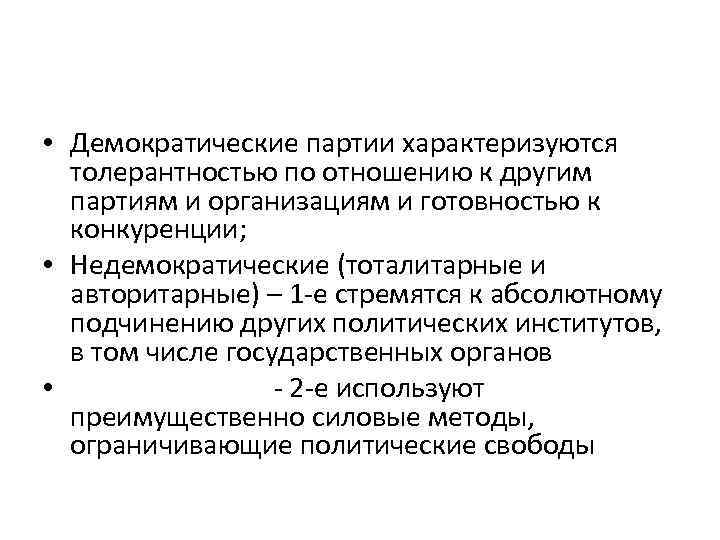  • Демократические партии характеризуются толерантностью по отношению к другим партиям и организациям и