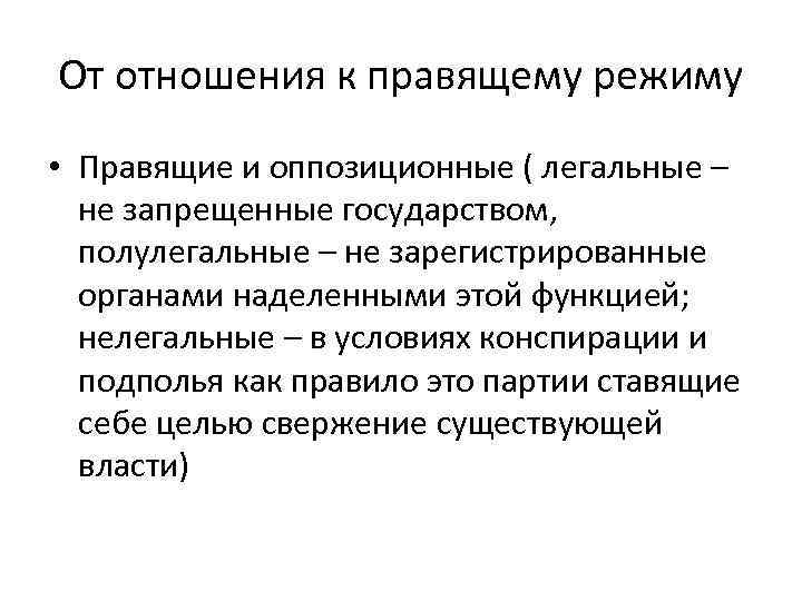 Правящий режим. Полулегальные партии. Полулегальные политические партии России. Правящие и оппозиционные партии. Полулегальные партии примеры.