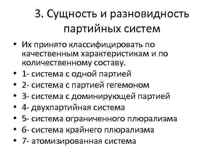 3. Сущность и разновидность партийных систем • Их принято классифицировать по качественным характеристикам и