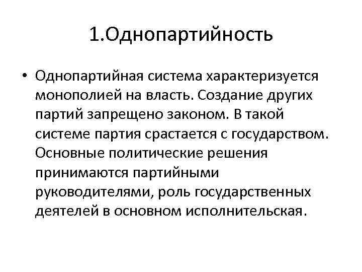 Политическая партия в структуре власти. Однопартийная политическая система. Однопартийность (однопартийная система). Однопартийная система характеризуется. Черты однопартийной системы.