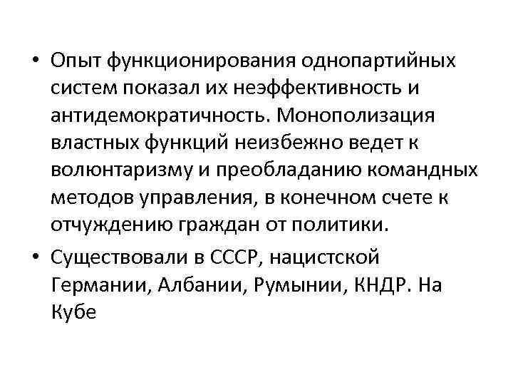  • Опыт функционирования однопартийных систем показал их неэффективность и антидемократичность. Монополизация властных функций