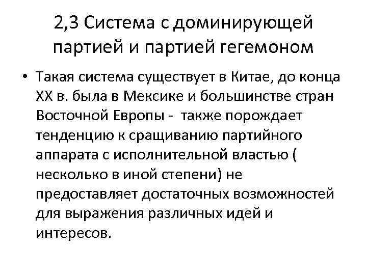 2, 3 Система с доминирующей партией и партией гегемоном • Такая система существует в