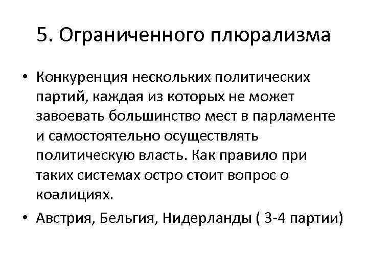 5. Ограниченного плюрализма • Конкуренция нескольких политических партий, каждая из которых не может завоевать