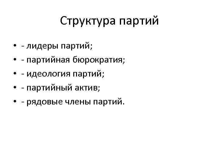 Структура партий • • • - лидеры партий; - партийная бюрократия; - идеология партий;