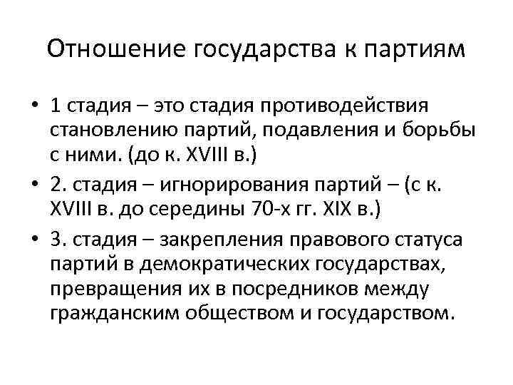 Отношение государства к партиям • 1 стадия – это стадия противодействия становлению партий, подавления