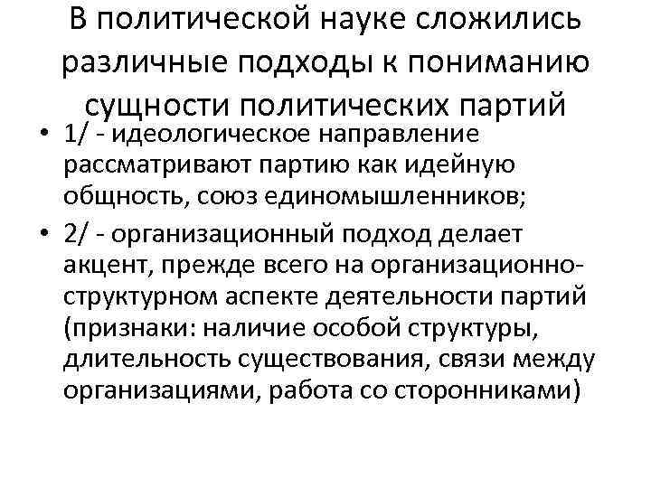 В политической науке сложились различные подходы к пониманию сущности политических партий • 1/ -