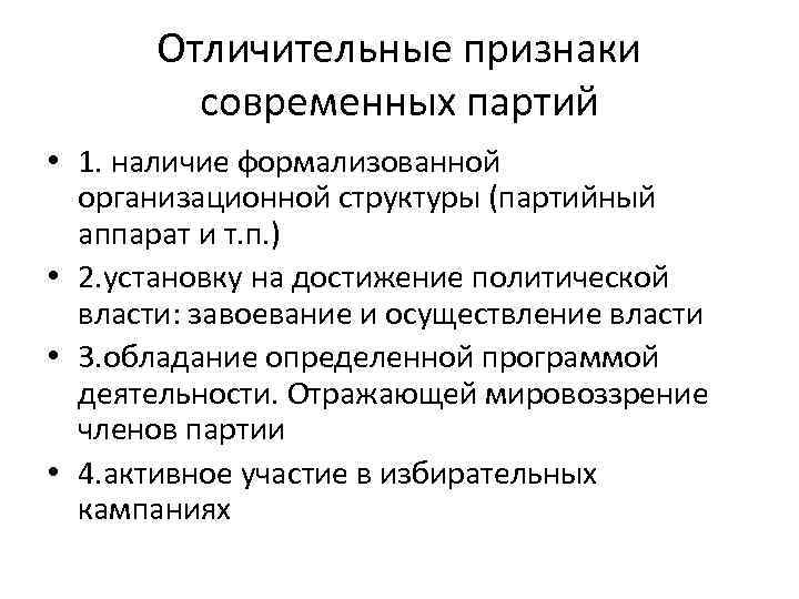 Отличительные признаки современных партий • 1. наличие формализованной организационной структуры (партийный аппарат и т.