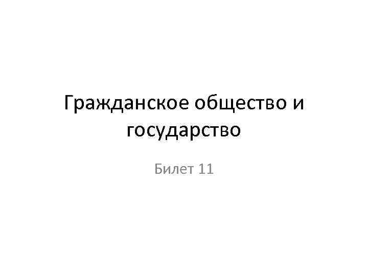 Гражданское общество и государство Билет 11 