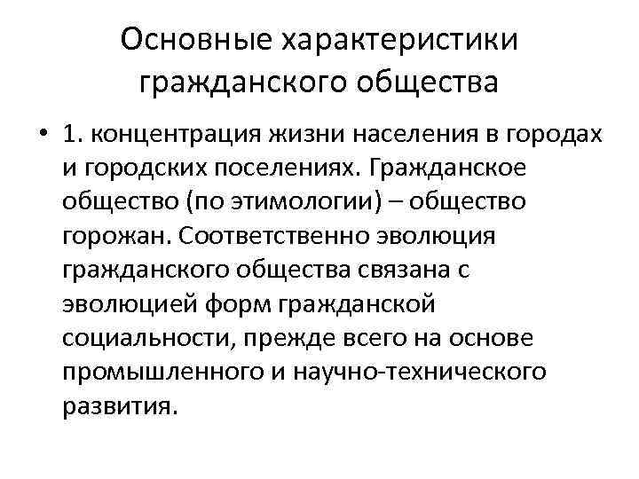 Основные характеристики гражданского общества • 1. концентрация жизни населения в городах и городских поселениях.