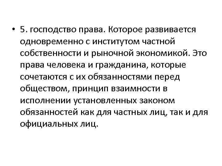  • 5. господство права. Которое развивается одновременно с институтом частной собственности и рыночной