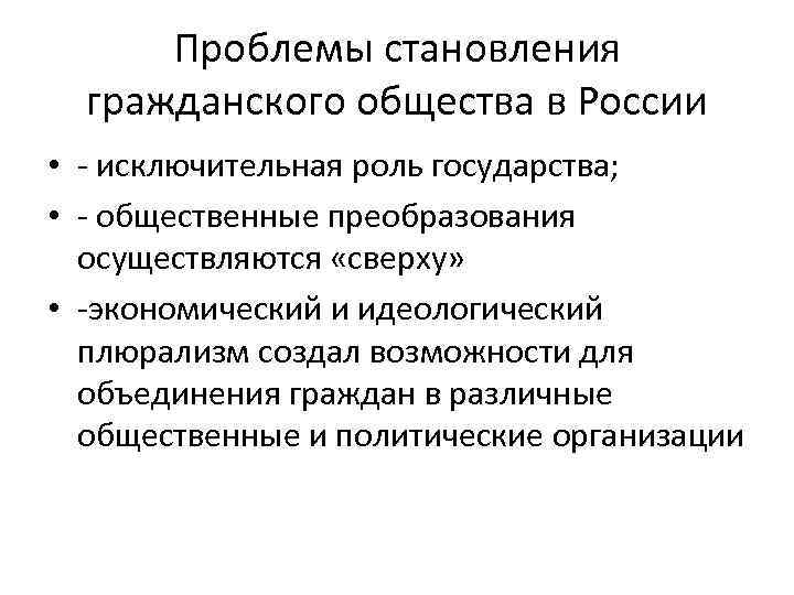 Проблемы становления гражданского общества в России • - исключительная роль государства; • - общественные