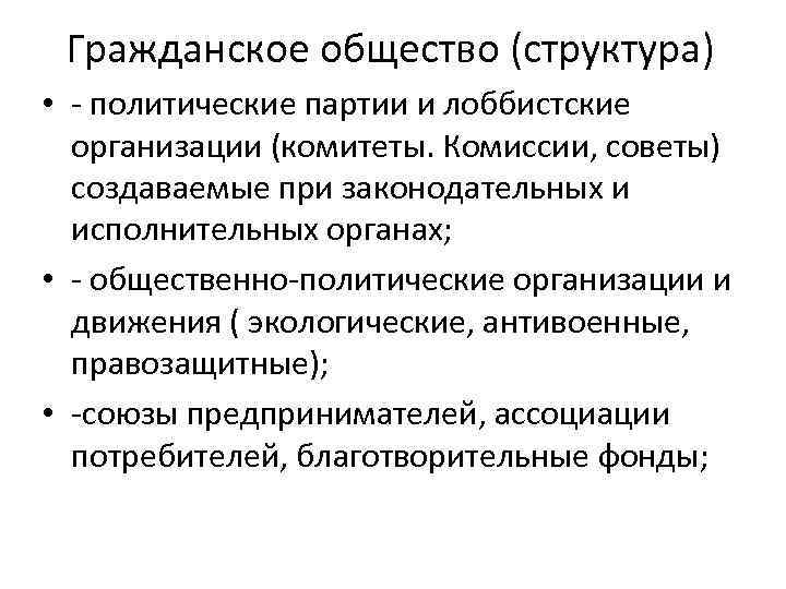 Гражданское общество (структура) • - политические партии и лоббистские организации (комитеты. Комиссии, советы) создаваемые