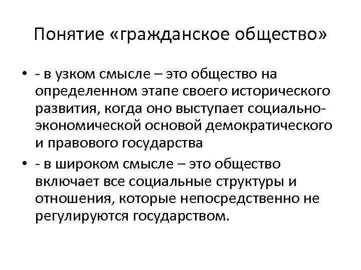 Понятие «гражданское общество» • - в узком смысле – это общество на определенном этапе