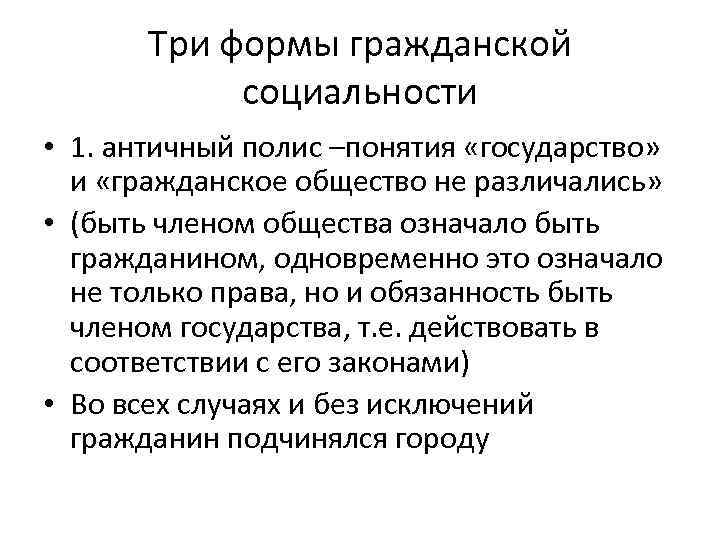 Три формы гражданской социальности • 1. античный полис –понятия «государство» и «гражданское общество не