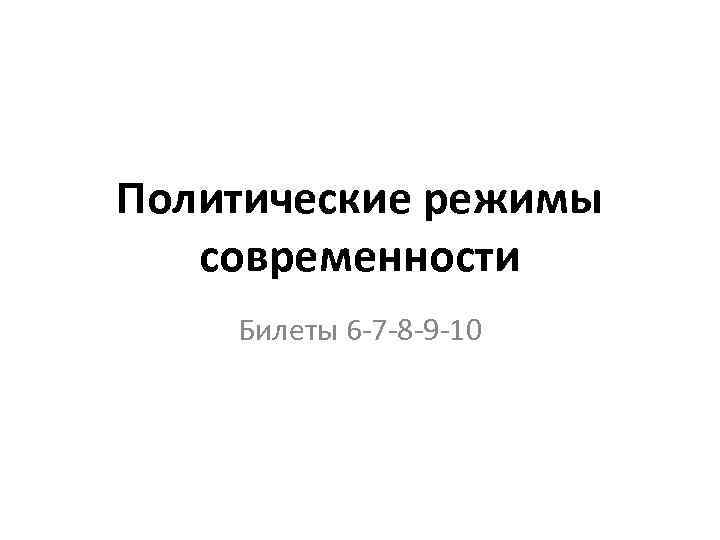 Политические режимы современности Билеты 6 -7 -8 -9 -10 