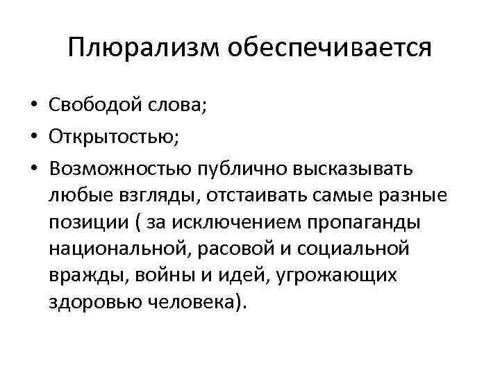 Плюрализм обеспечивается • Свободой слова; • Открытостью; • Возможностью публично высказывать любые взгляды, отстаивать