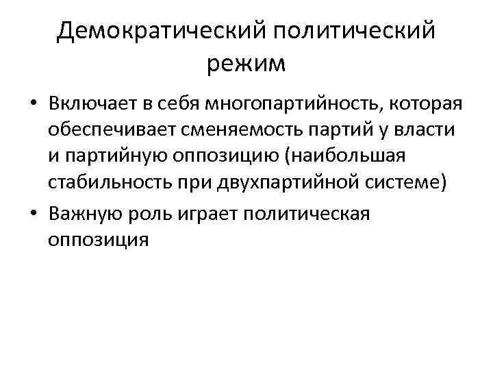 Демократический политический. Демократический политический режим. Многопартийность политический режим. Политический режим обеспечивает. Многопартийность в демократическом режиме.