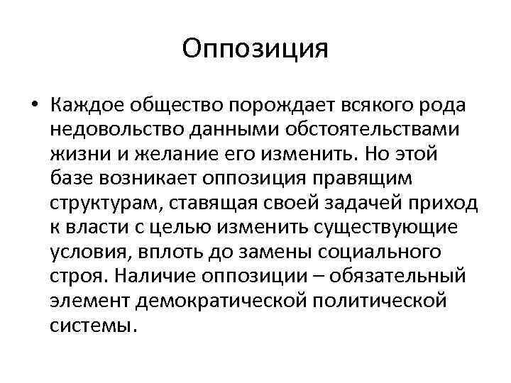 Правящий режим. Оппозиция это кратко. Политическая оппозиция это в обществознании. Оппозиция это в истории. Оппозиция режиму.