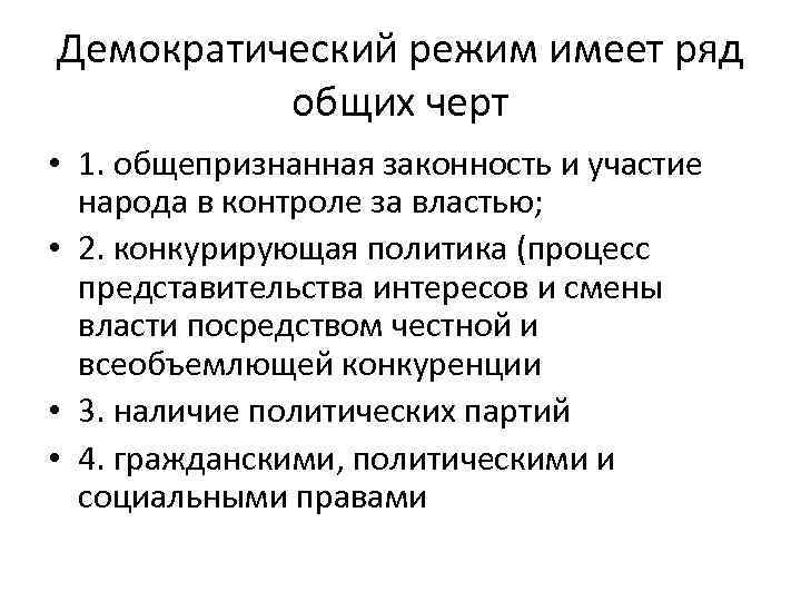 Условия демократического режима. Демократический режим характеризуется. Что характеризует демократический режим. Чем характеризуется демократический режим. Демократический режим характеризуется господством.