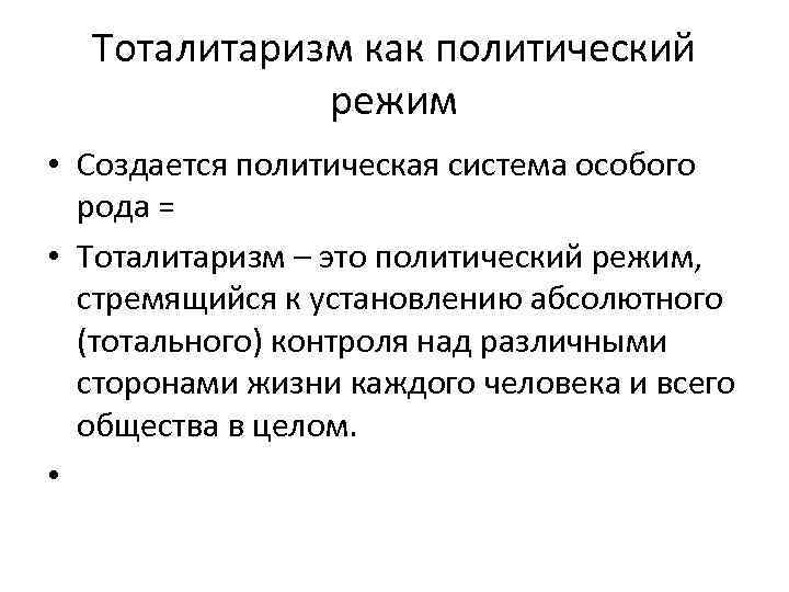 Тоталитаризм как политический режим • Создается политическая система особого рода = • Тоталитаризм –