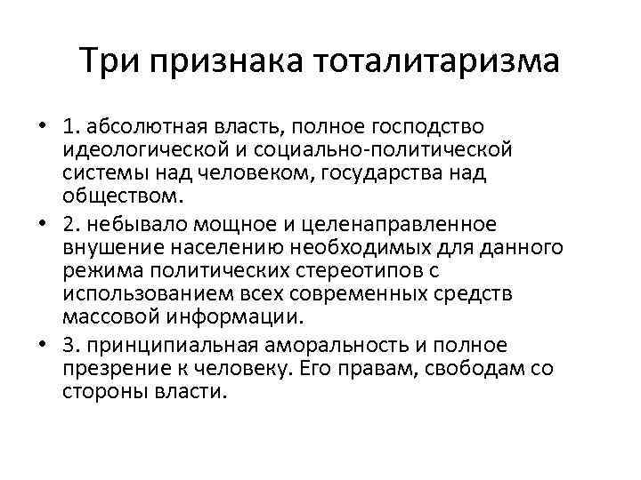 Три признака тоталитаризма • 1. абсолютная власть, полное господство идеологической и социально-политической системы над