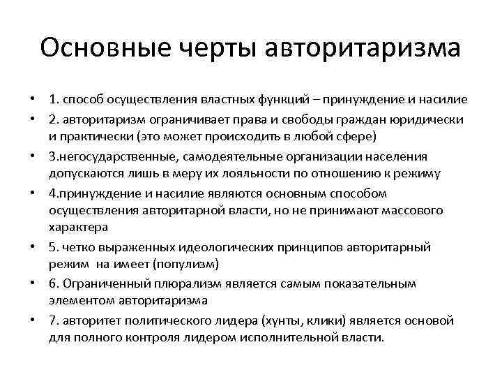 Основные черты авторитаризма • 1. способ осуществления властных функций – принуждение и насилие •