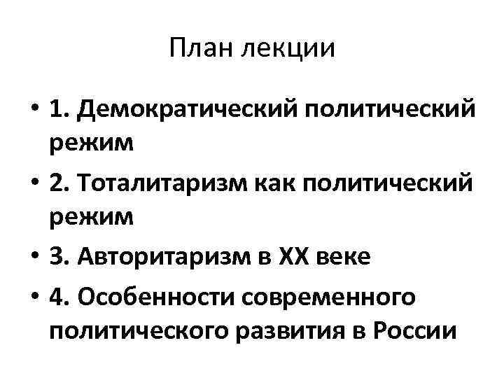 План лекции • 1. Демократический политический режим • 2. Тоталитаризм как политический режим •