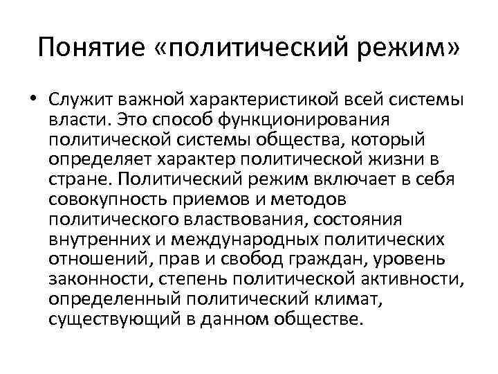 Понятие «политический режим» • Служит важной характеристикой всей системы власти. Это способ функционирования политической