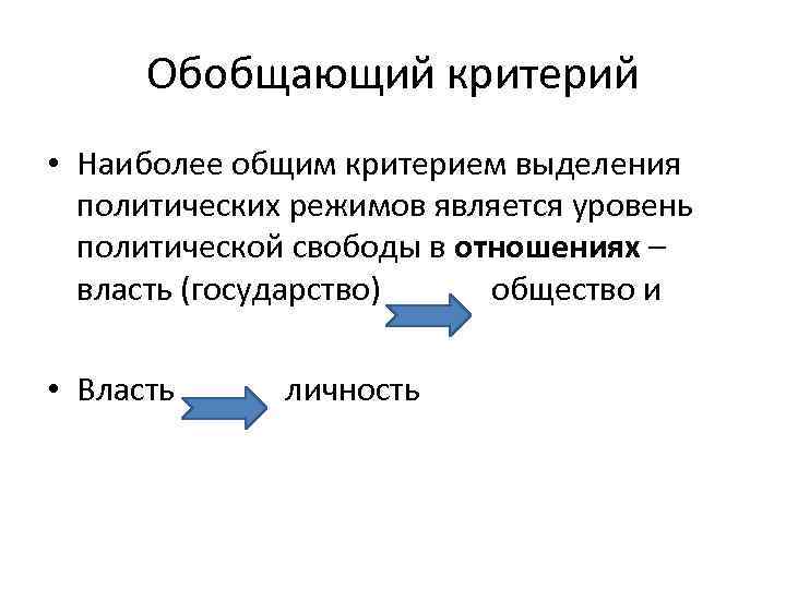 Обобщающий критерий • Наиболее общим критерием выделения политических режимов является уровень политической свободы в