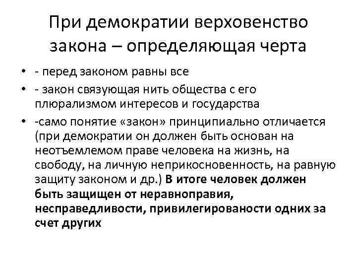 При демократии верховенство закона – определяющая черта • - перед законом равны все •