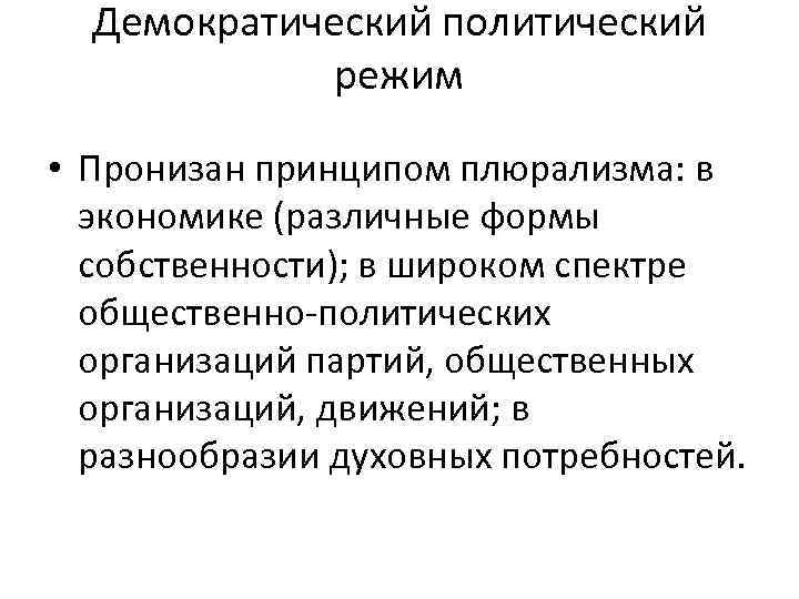 Демократический политический режим • Пронизан принципом плюрализма: в экономике (различные формы собственности); в широком