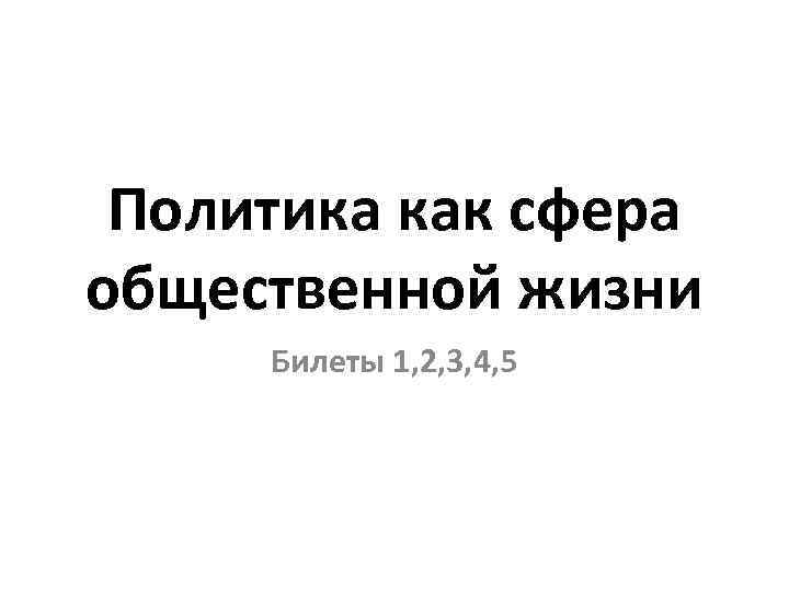 Политика как сфера общественной жизни Билеты 1, 2, 3, 4, 5 