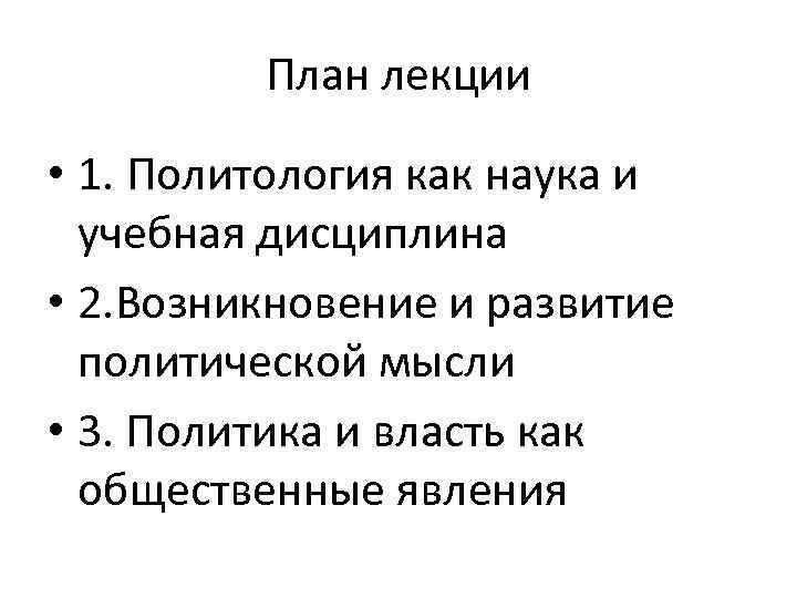 План лекции • 1. Политология как наука и учебная дисциплина • 2. Возникновение и