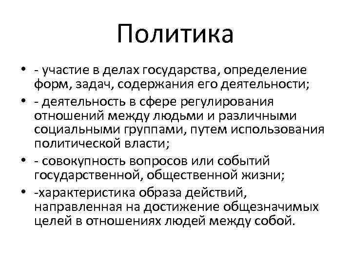 Дела государства. Политика это участие в делах государства. Политика как сфера общественной жизни. Политика как сфера деятельности. Политика участия.