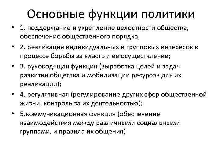 Основные функции политики • 1. поддержание и укрепление целостности общества, обеспечение общественного порядка; •