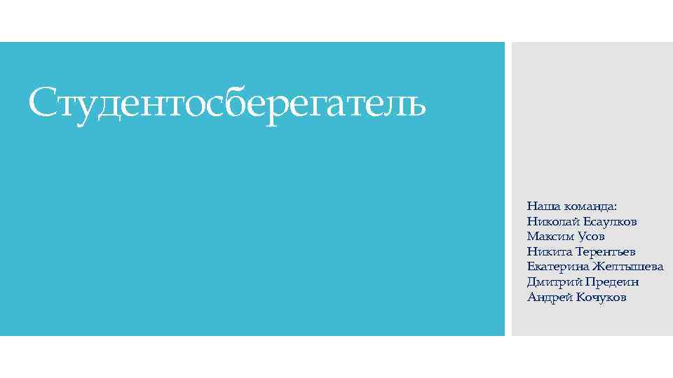 Cтудентосберегатель Наша команда: Николай Есаулков Максим Усов Никита Терентьев Екатерина Желтышева Дмитрий Предеин Андрей