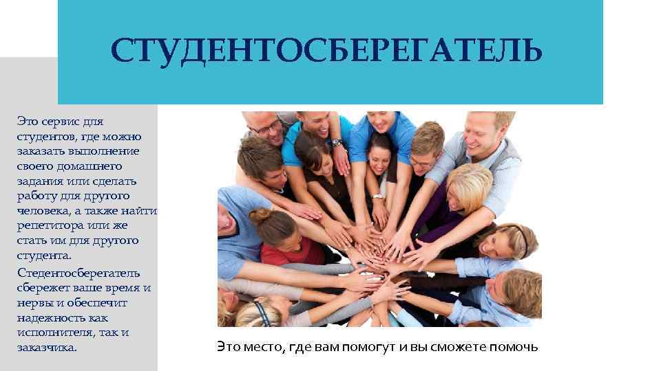 СТУДЕНТОСБЕРЕГАТЕЛЬ Это сервис для студентов, где можно заказать выполнение своего домашнего задания или сделать