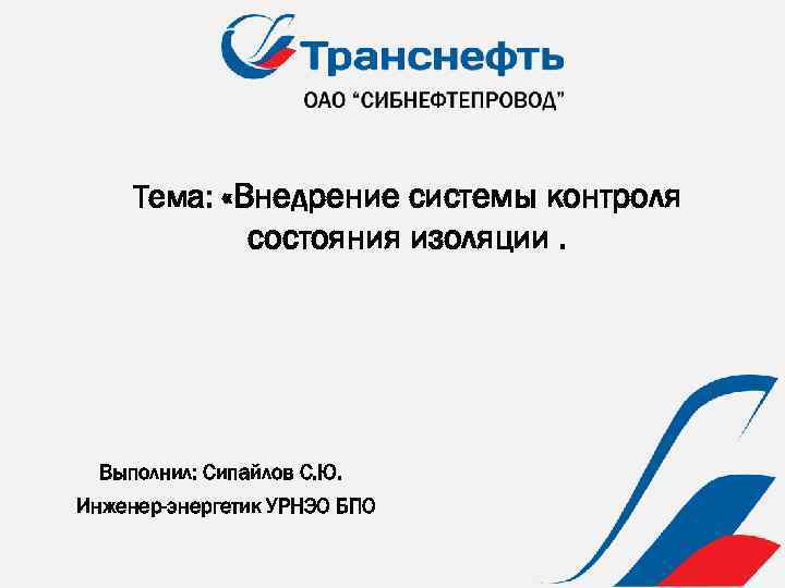 Тема: «Внедрение системы контроля состояния изоляции. Выполнил: Сипайлов С. Ю. Инженер-энергетик УРНЭО БПО 