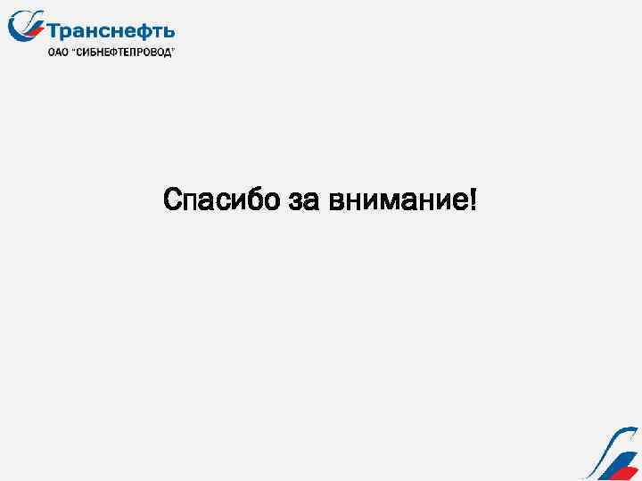 Спасибо за внимание! 10 