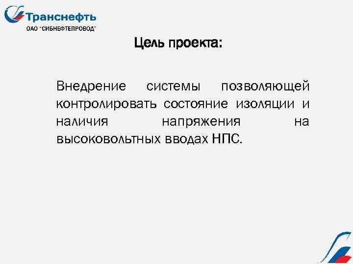 Цель проекта: Внедрение системы позволяющей контролировать состояние изоляции и наличия напряжения на высоковольтных вводах