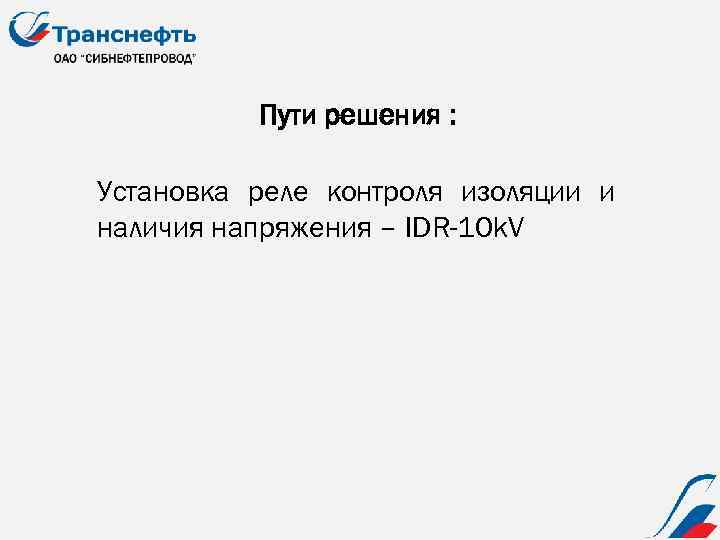 Пути решения : Установка реле контроля изоляции и наличия напряжения – IDR-10 k. V