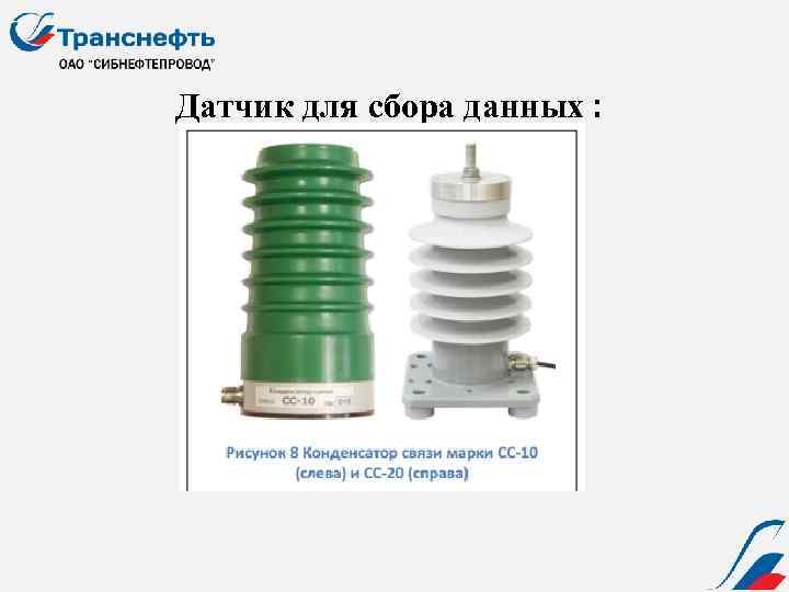 Датчик для сбора данных : 6 