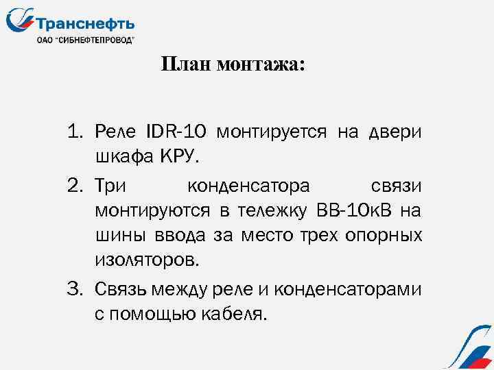 План монтажа: 1. Реле IDR-10 монтируется на двери шкафа КРУ. 2. Три конденсатора связи