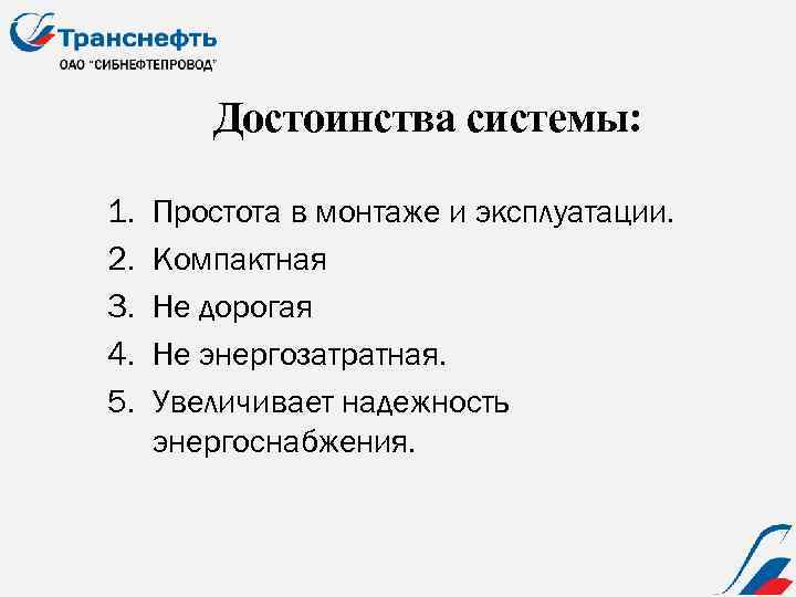 Достоинства системы: 1. 2. 3. 4. 5. Простота в монтаже и эксплуатации. Компактная Не