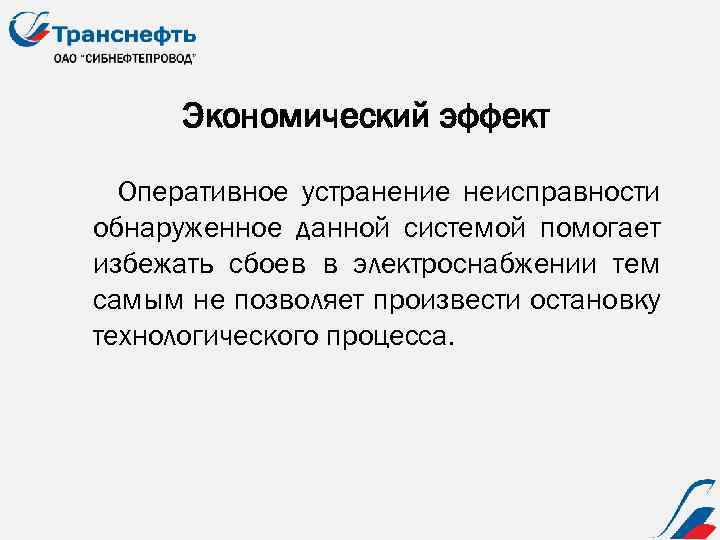 Экономический эффект Оперативное устранение неисправности обнаруженное данной системой помогает избежать сбоев в электроснабжении тем